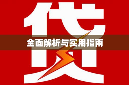 大武全面解析与实用指南