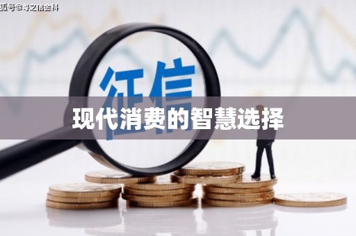 大武现代消费的智慧选择