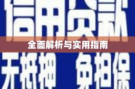 大武全面解析与实用指南