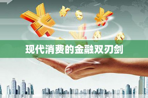 大武现代消费的金融双刃剑
