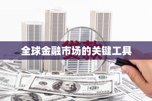 大武全球金融市场的关键工具