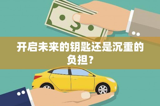 大武开启未来的钥匙还是沉重的负担？