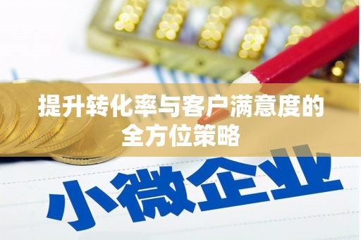 大武提升转化率与客户满意度的全方位策略