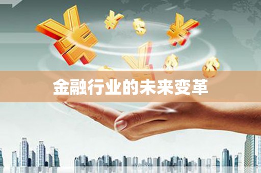 大武金融行业的未来变革