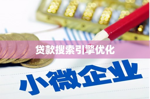 大武贷款搜索引擎优化