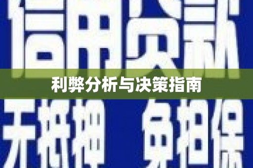 大武利弊分析与决策指南