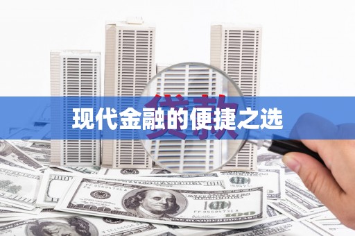 大武现代金融的便捷之选