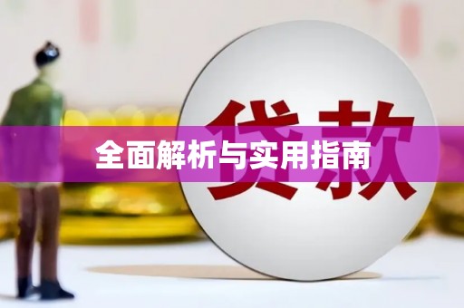 大武全面解析与实用指南
