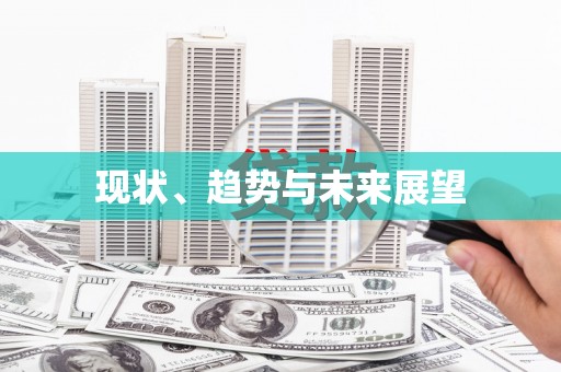 大武现状、趋势与未来展望