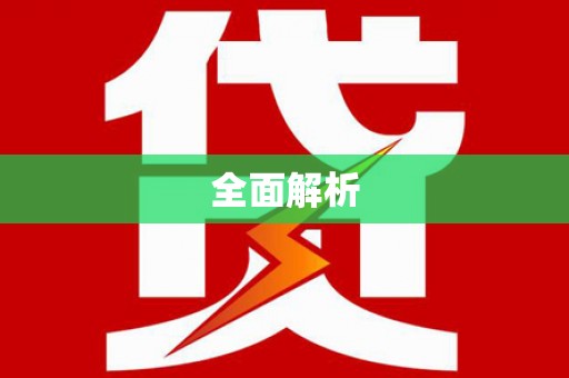 大武全面解析