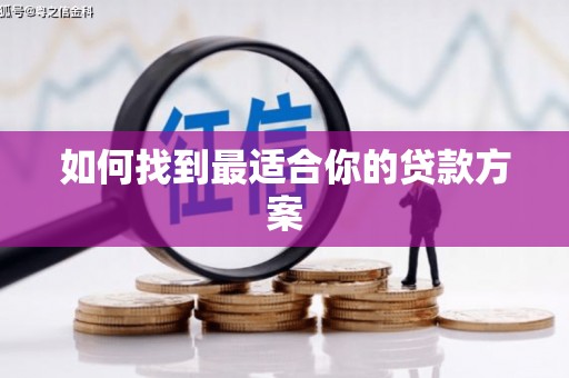 大武如何找到最适合你的贷款方案
