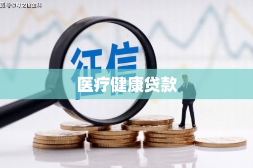 大武医疗健康贷款