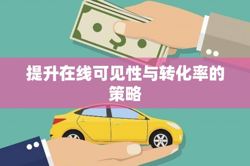 大武提升在线可见性与转化率的策略