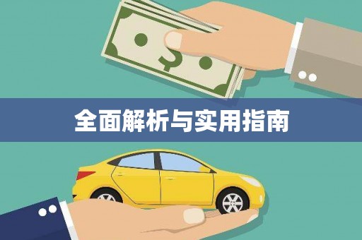 大武全面解析与实用指南