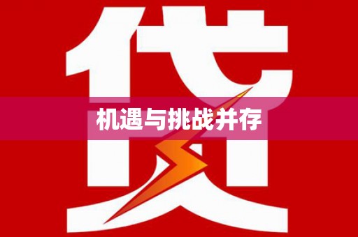 大武机遇与挑战并存