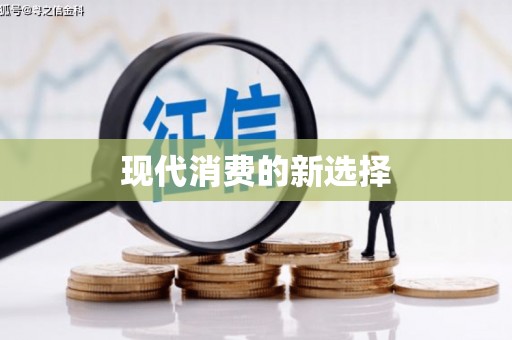 大武现代消费的新选择