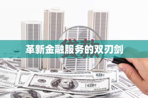 大武革新金融服务的双刃剑