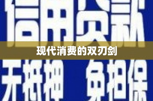 大武现代消费的双刃剑