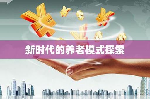 大武新时代的养老模式探索