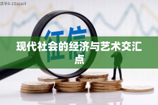 大武现代社会的经济与艺术交汇点