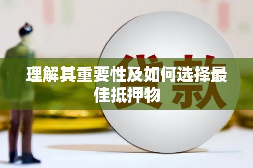 大武理解其重要性及如何选择最佳抵押物