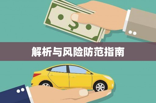 大武解析与风险防范指南