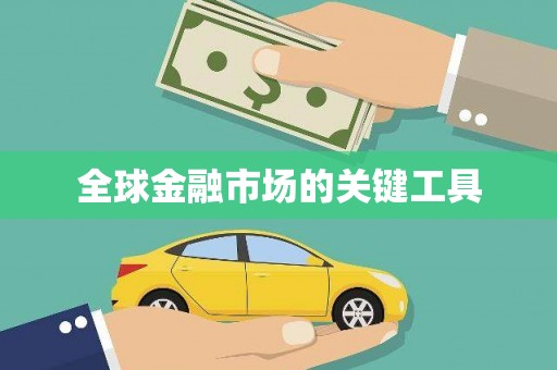 大武全球金融市场的关键工具