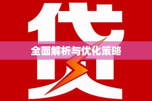 大武全面解析与优化策略