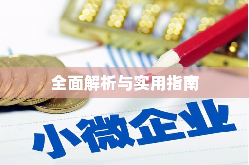 大武全面解析与实用指南