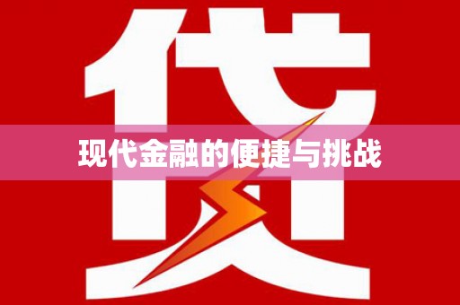 大武现代金融的便捷与挑战