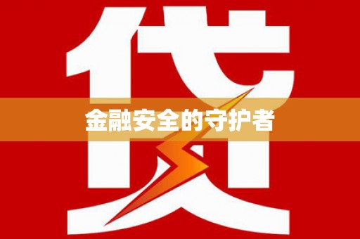 大武金融安全的守护者