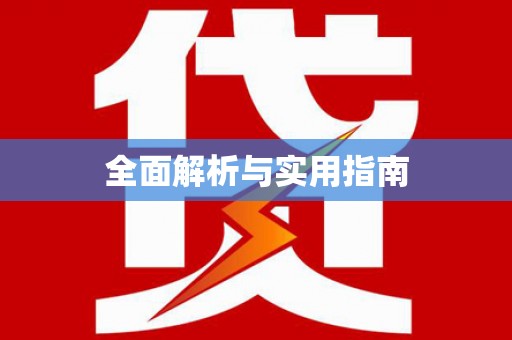 大武全面解析与实用指南