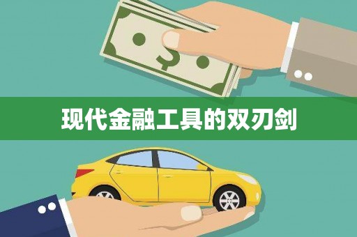 大武现代金融工具的双刃剑