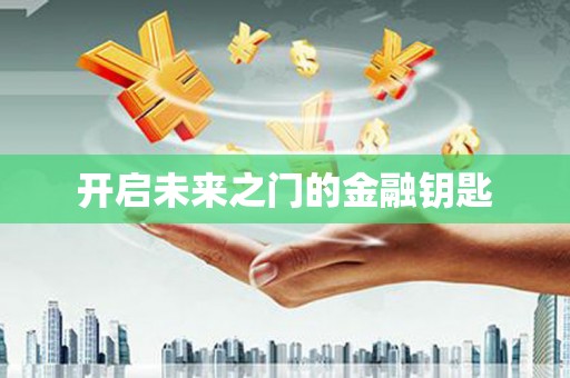 大武开启未来之门的金融钥匙