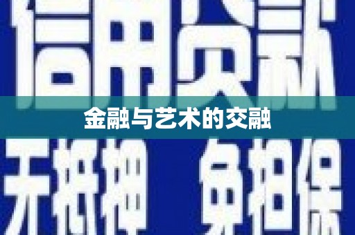 大武金融与艺术的交融