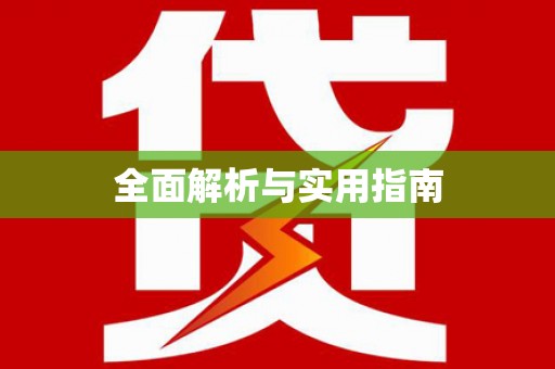 大武全面解析与实用指南