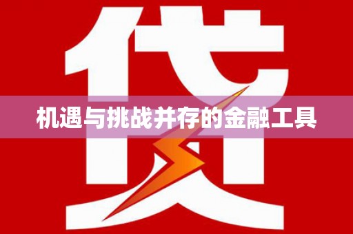 大武机遇与挑战并存的金融工具