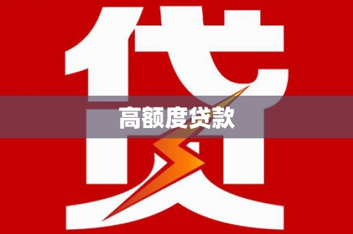大武高额度贷款