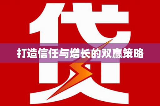 大武打造信任与增长的双赢策略