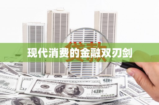 大武现代消费的金融双刃剑