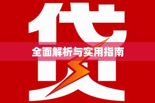 大武全面解析与实用指南