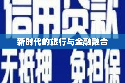 大武新时代的旅行与金融融合