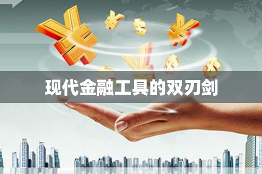 大武现代金融工具的双刃剑