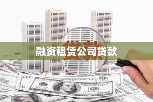 大武融资租赁公司贷款