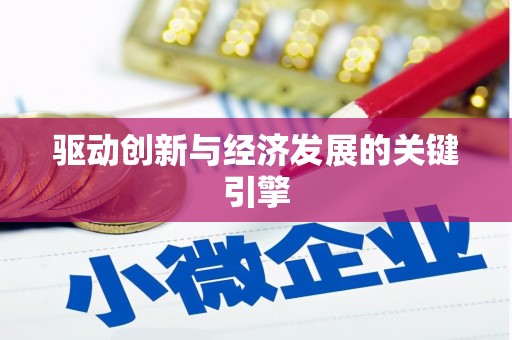 大武驱动创新与经济发展的关键引擎