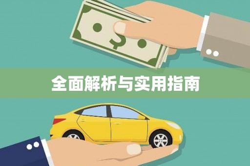 大武全面解析与实用指南