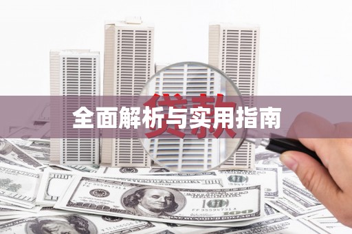 大武全面解析与实用指南
