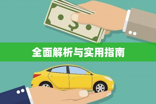 大武全面解析与实用指南