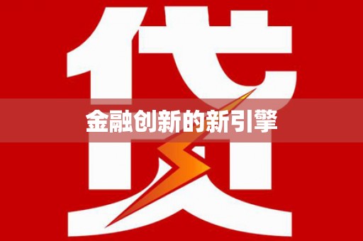 大武金融创新的新引擎