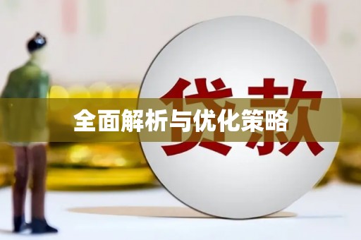 大武全面解析与优化策略